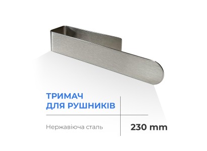 Тримач для рушників NAVIN 230 мм з нержавіючої сталі