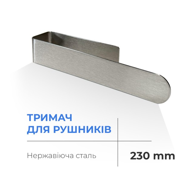 Тримач для рушників NAVIN 230 мм з нержавіючої сталі